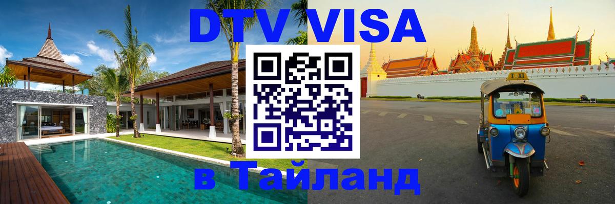 Виза ДТВ на 5 лет в Тайланд Душанбе 