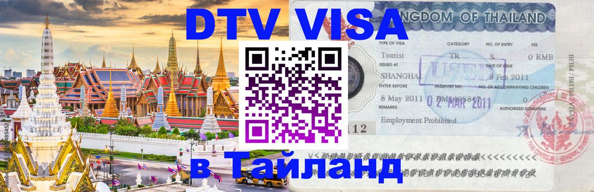 Виза ДТВ на 5 лет в Тайланд Душанбе 